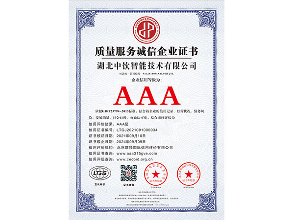 質量服務誠信企業(yè)證書